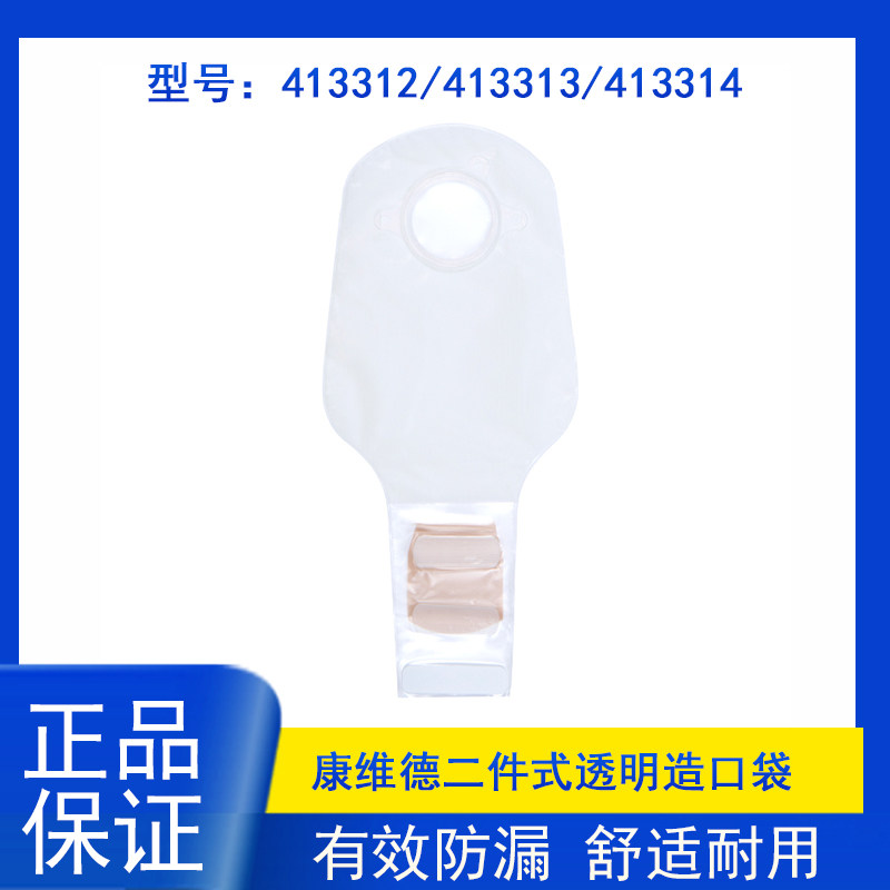 康维德二件式透明造口袋 413312/416418 两件式大便造瘘袋魔术贴