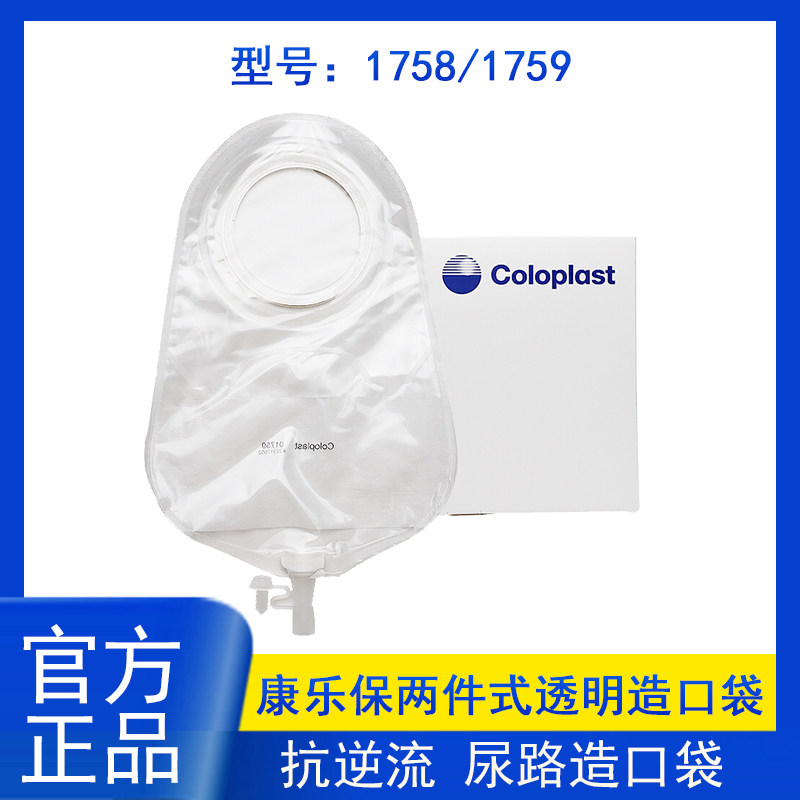 康乐保1758/1759两件式尿路造口袋 特舒二件式透明抗逆流小便尿袋