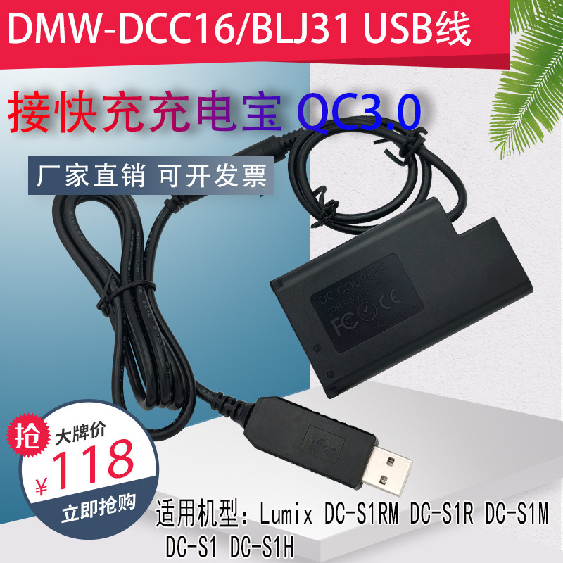 DMW-BLJ31/DCC16假电池USB适用松下DC-S1 DC-S1M DCS1R外接充电宝