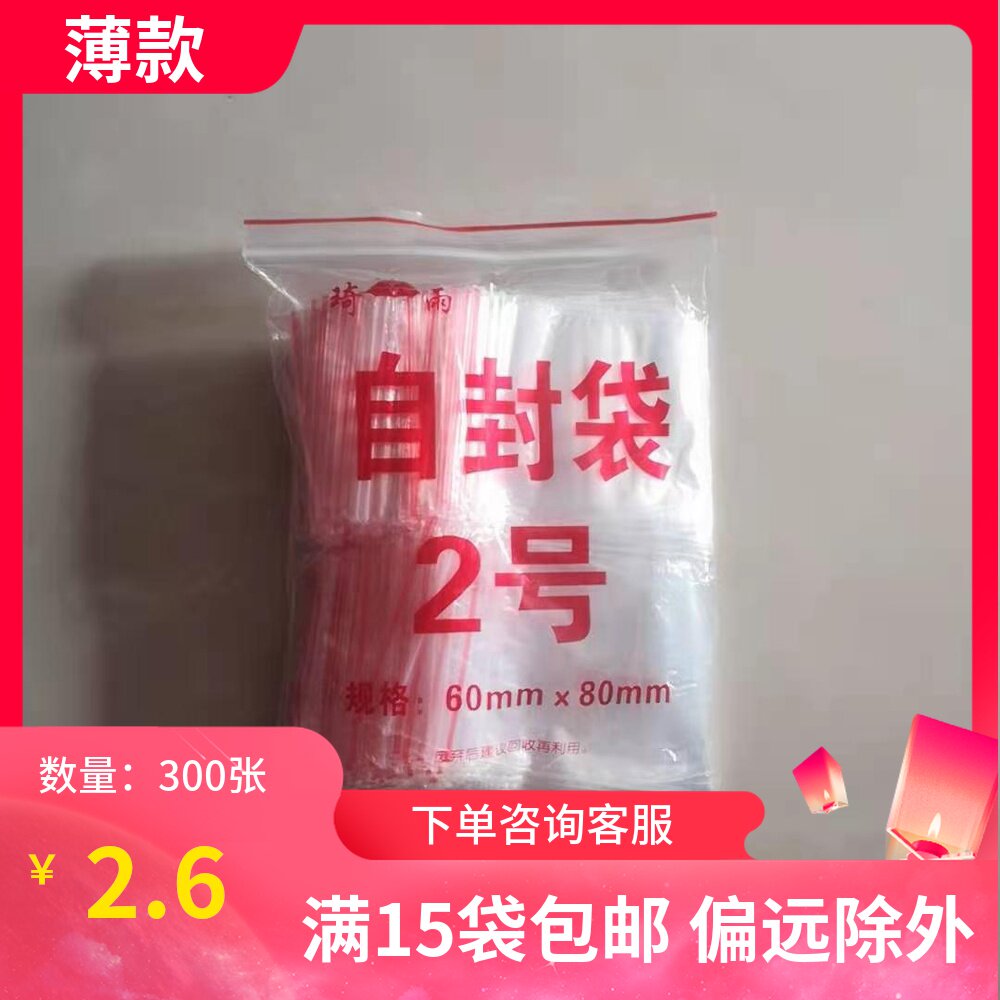 2# food ziplock bag, airtight bag, packaging bag, plastic bag, 5 silk thin section, 300 sheets