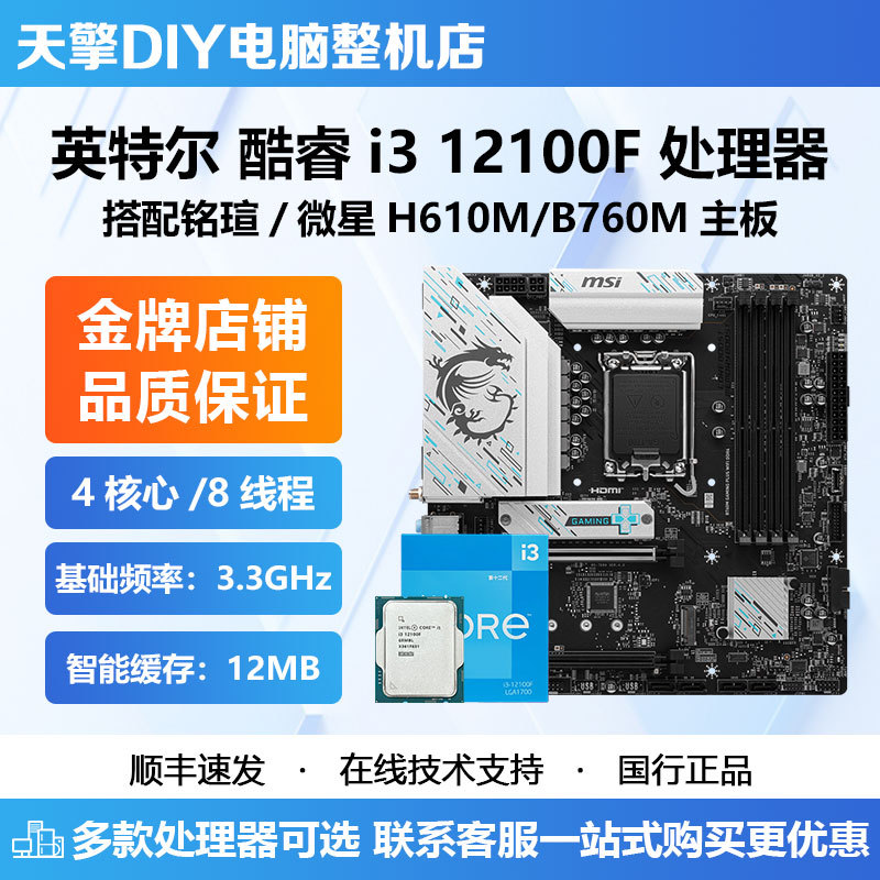 Intel I3-12100F Brand New Cpu with Msi Mingxuan H610M B760M D4 Motherboard Set