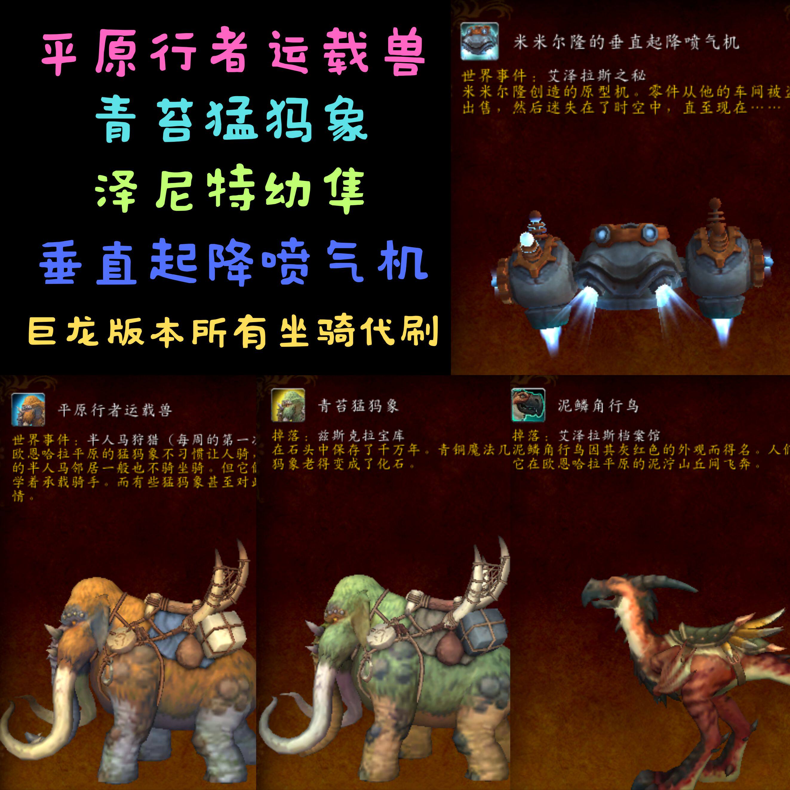 魔兽世界代练青苔猛犸象平原行者运载兽天皮角行鸟被解放的狐龙：性价比王炸！_游戏代练新_淘宝游戏网
