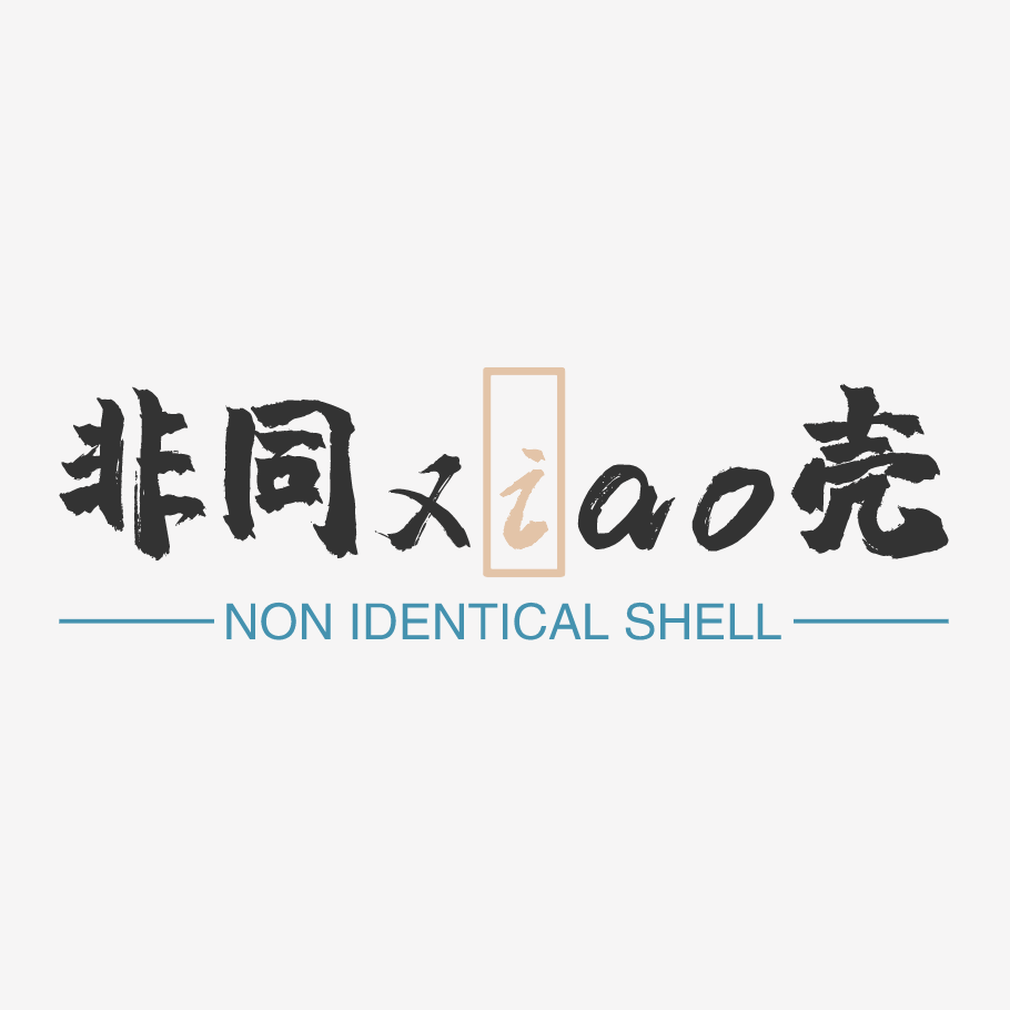 非同xiao壳