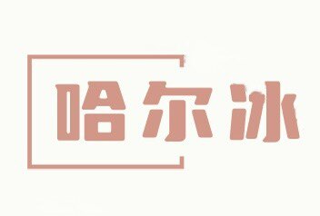 哈尔冰文创礼品店
