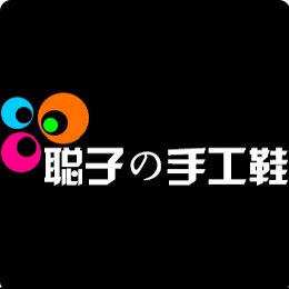 聪子の手工鞋