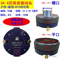 Leighton screw head tweeter drive head Horn treble 34 core 10 inch 12 inch stage performance speaker accessories