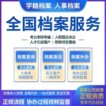 全国档案激活学籍档案查询建档存档档案托管死档激活补办调转挂靠