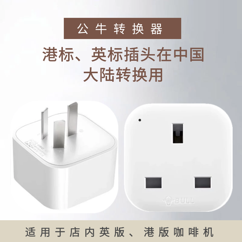 Bull conversion plug British standard English version plug is used in mainland China Suitable for in-store English version coffee machine