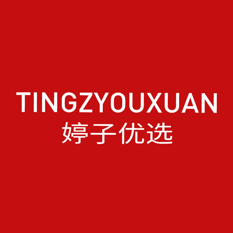 婷子优选