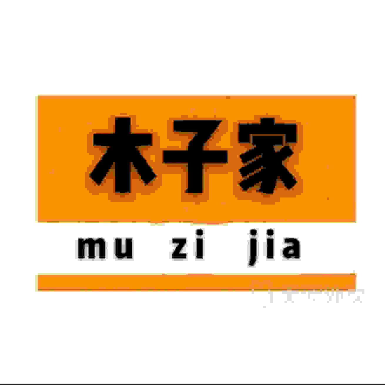 木子家的小档口的LOGO
