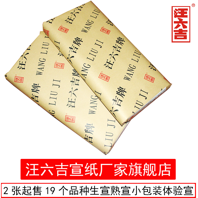 Wang Liuji Xuan Paper manufacturer's flagship store 2 experiences 4 6 feet of raw cooked cotton with clear clean water imitation ancient