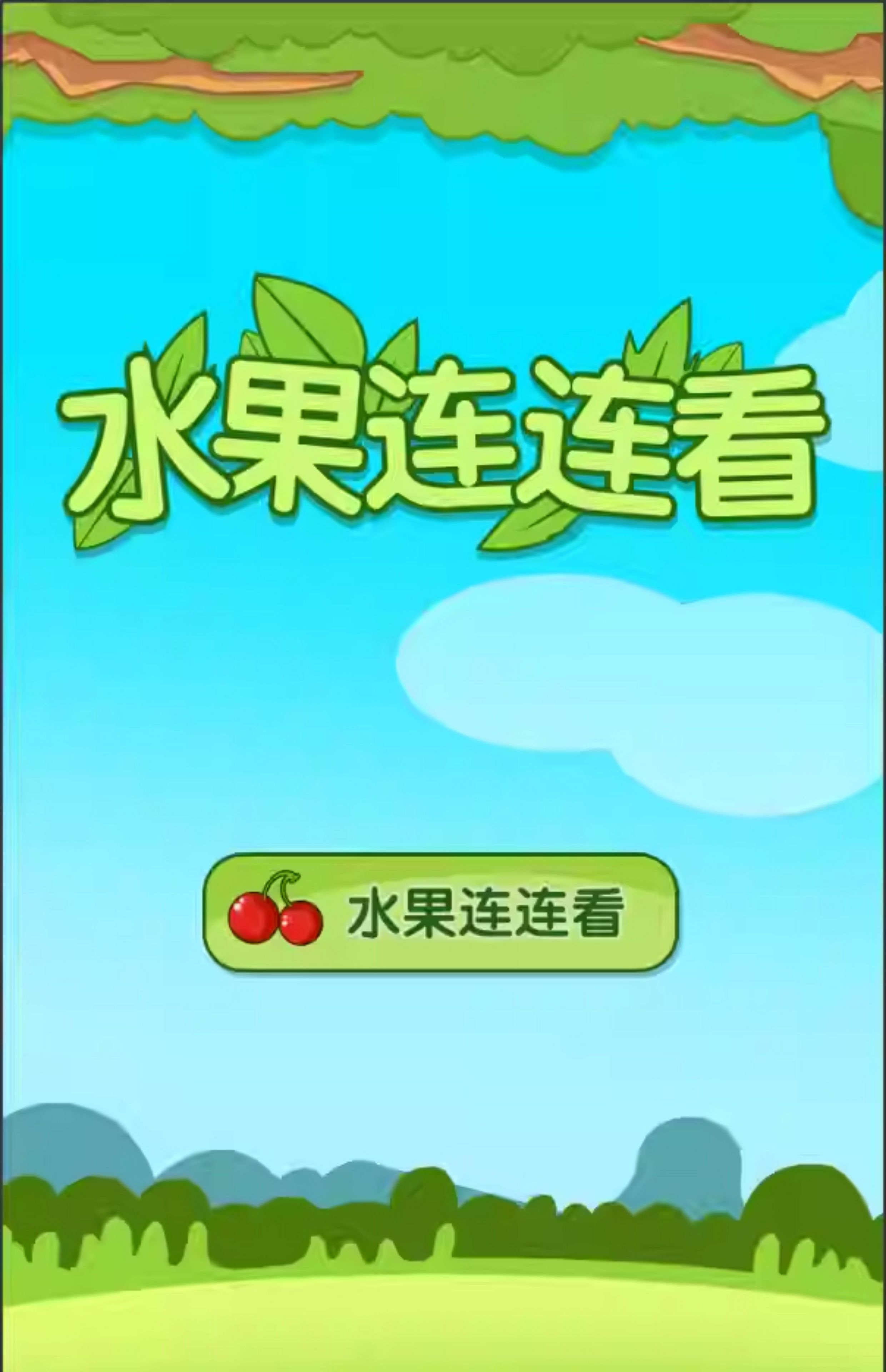 Cocos creator 水果连连看 连连看类小游戏源码，完整游戏源码-成都宝兰