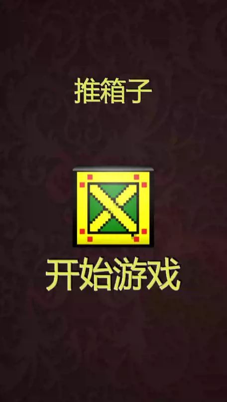 游戏 cocos creator 2.4.3版本(推箱子)源码-成都宝兰