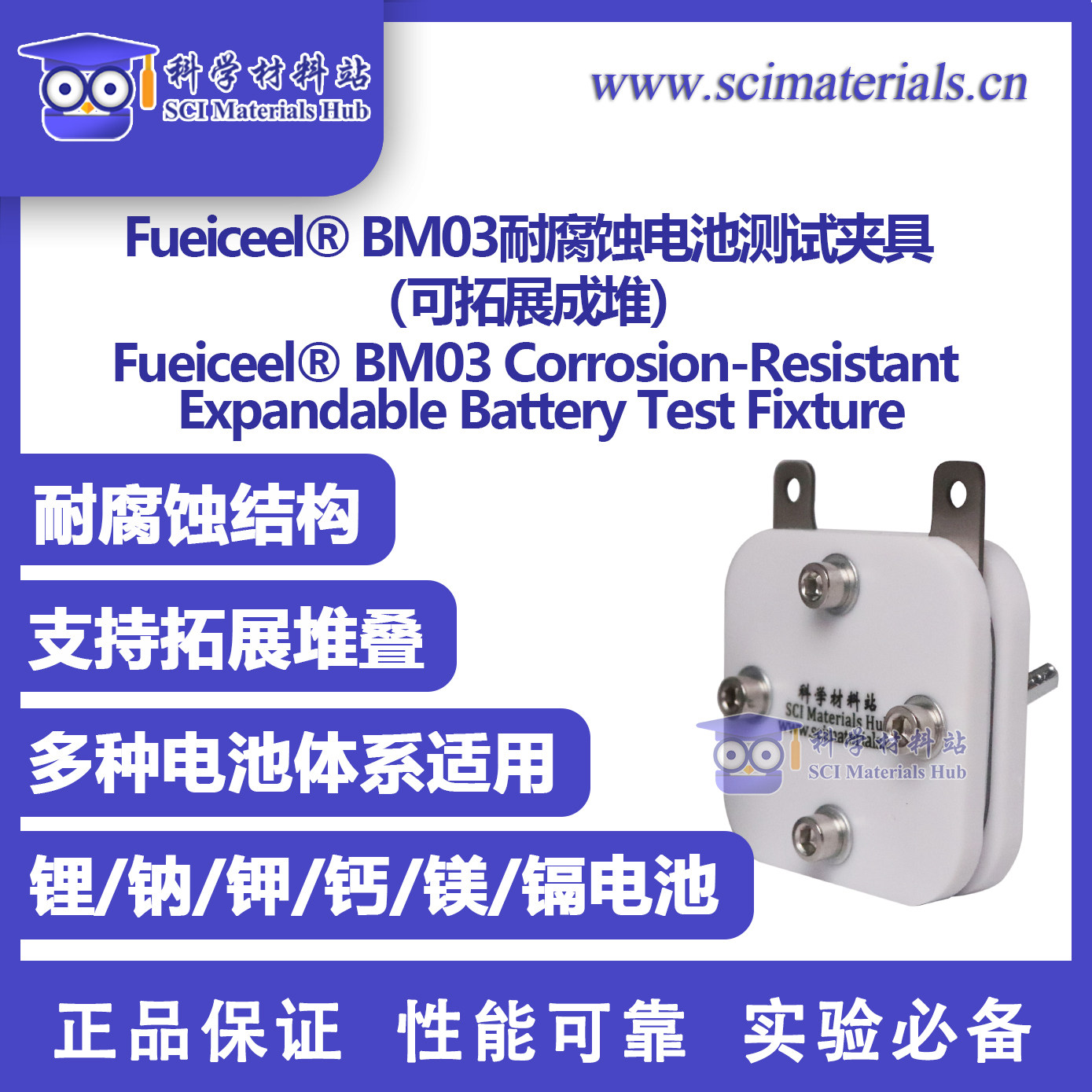 Fueiceel? BM03耐腐蚀电池测试夹具 新加坡杨会颖团队NC文章使用