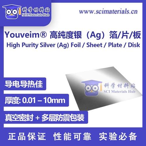 Youveim?高纯度银箔 银片 银板 银盘，科研金属