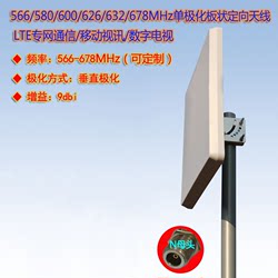 566/580/600/626/632/678MHz LTE专网 /数字电视9dBi平板定向天线