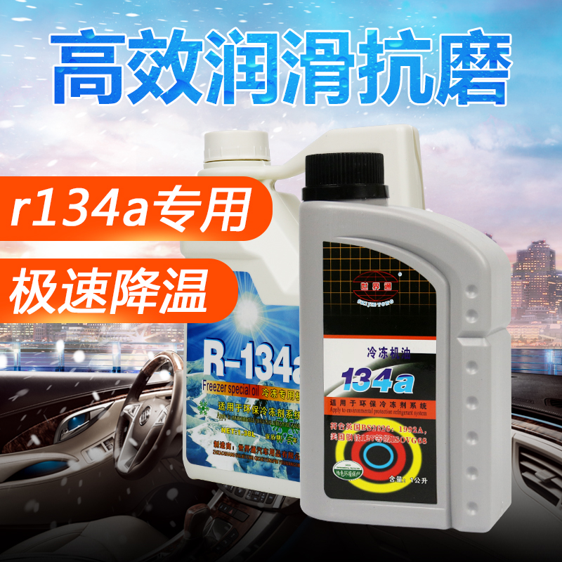 Special frozen oil snow seed oil additive compressor conservation agent for automotive air conditioning freezer oil environmental protection R134a