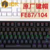 Aishitou FE87 FE104 Оригинальная клавиша прозрачная версия беспроводной черно -белый сингл продает гарантию ABS на один год