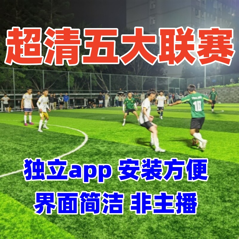 ⚽免费亚冠直播，拯救球迷钱包的宝藏资源！