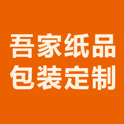 吾家纸品包装小批量定制