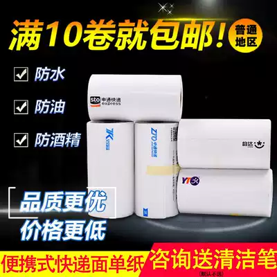 Portable electronic face single Express single thermal paper photocopy paper Zhongtong Yunda Tiantian Shentong Yuantong Bai Shi blank