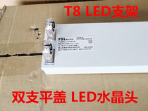 Foshan T8LED double pipe flat cover empty bracket lamp frame crystal 1 2 m 2 * 16W18W22W double end margin