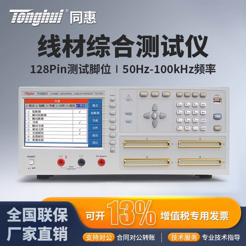 Tonghui同惠线材综合测试仪TH8601/TH8601A绝缘电阻测试电容导通