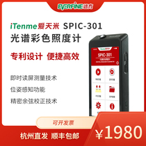 Yuanfang Aitianmi SPIC-301 spectrum color illuminance meter light meter color temperature ultraviolet high-precision household