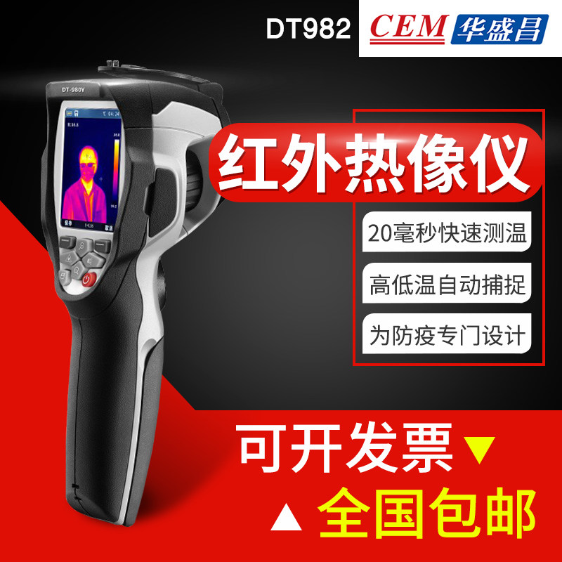 华盛昌高精度手持红外热成像测温仪DT982/980Y/870Y快速温度测温