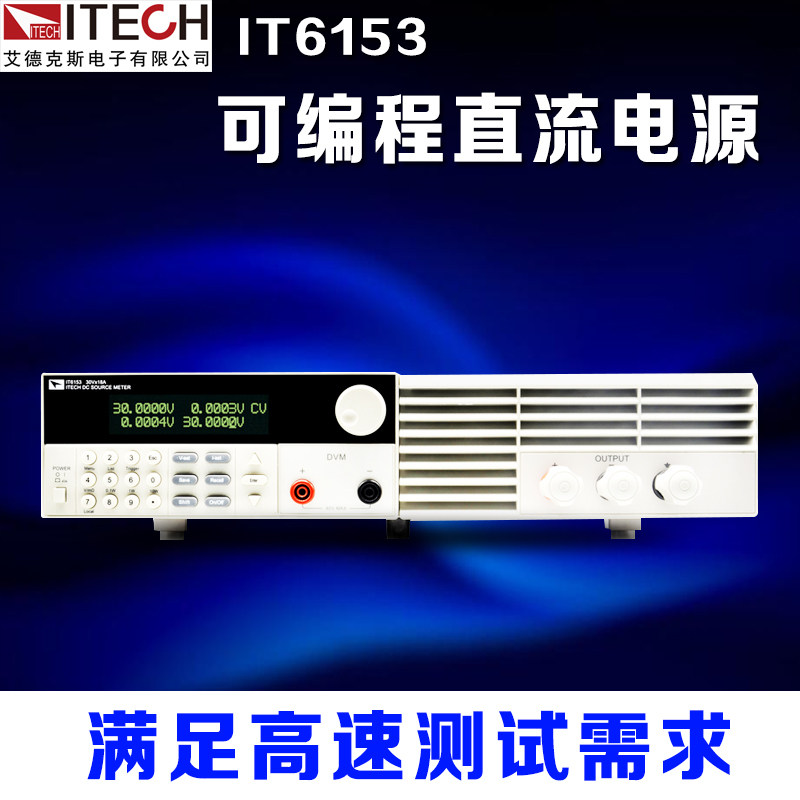 艾德克斯可编程直流稳压电源IT6151高精度可调IT6152/IT6153
