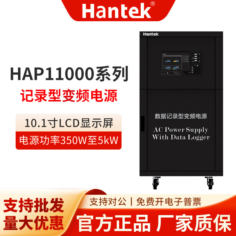 汉泰克Hantek数据记录型变频电源HAP11000有负载适应性强输出波形