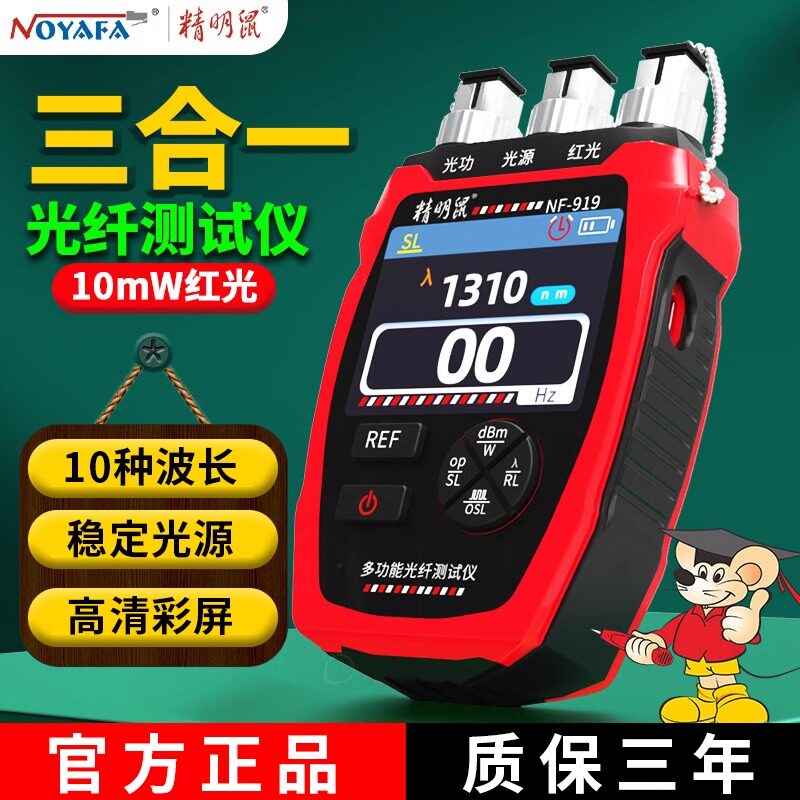 光纤测试仪NF-919 FCAPC接头测试红光一体机 精明鼠光功率计