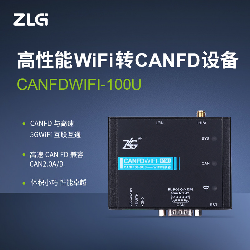 ZLG致远电子工业级高性能WiFi转CANFD数据转换CANFDWIFI-100U