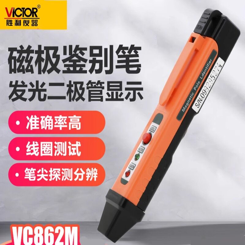 胜利磁极笔磁性检测仪VC862M磁铁南北极性分辨笔NS极测试鉴别笔