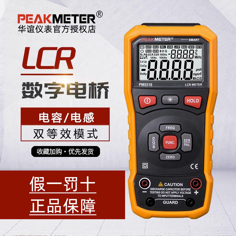 华谊数字电桥LCR测试仪PM5318高精度手持式电感电阻电容表