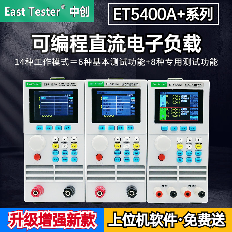 中创直流电子负载测试仪ET5408A+/5410A+/5411A+高精度可调编程电