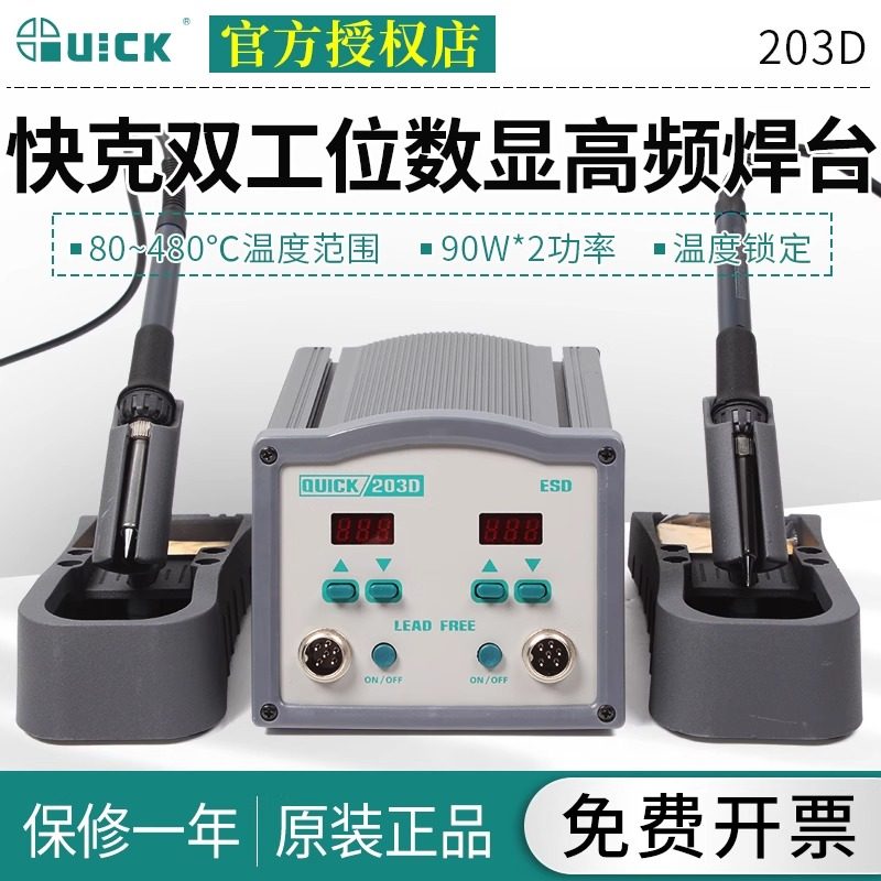 QUICK快克203D双工位数显高频焊台电烙铁无铅焊接枪可调恒温