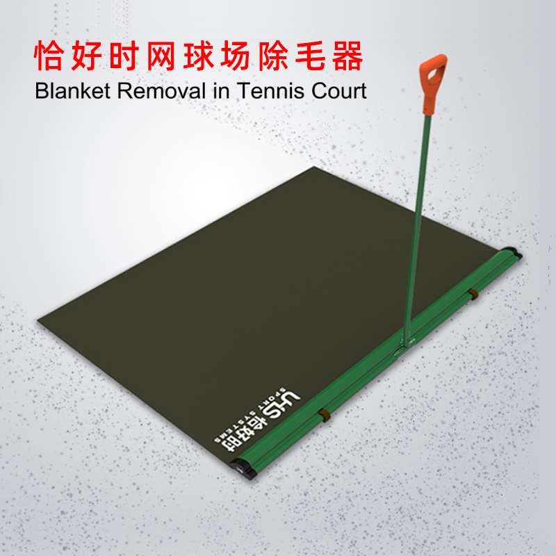 Just in time for the tennis court hair remover TP-035 hair cleaner to remove the tennis ball hair on the tennis court