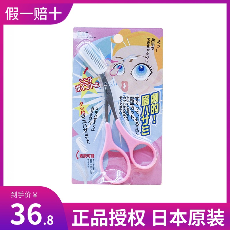 Japan KAI Beprint eyebrow hair cut original New hands beginner scholar eyebrow scissors brow tool