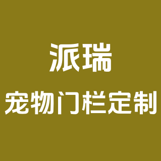 派瑞宠物门栏定制的LOGO