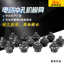 Belton electric punching machine mold punching machine mold copper row punching machine mold round mold elliptical mold