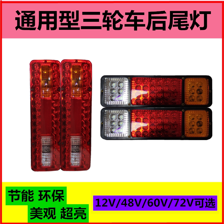 Electric tricycle rear tail light three-wheeled locomotive 12V tail light assembly Universal 48v60v72v brake light wagon