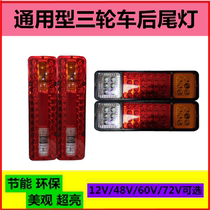 Electric tricycle rear light three-wheeled motorcycle 12v taillight assembly universal 48v60v72v brake light driving