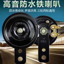 Electric tricycle Horn 12v motorcycle iron horn electric car 48v60v universal modified horn Super Sound