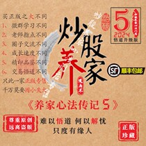 (2024悟道正版)炒股养家心法传记5实战操盘体系道与术悟道心法