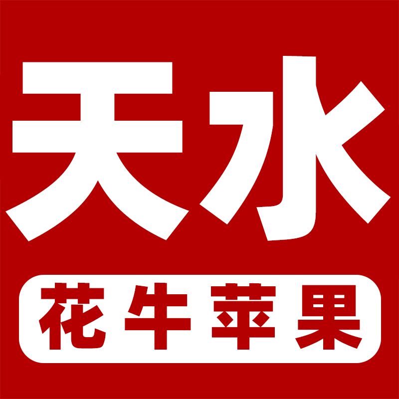 天水花牛苹果