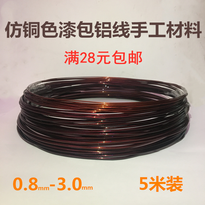 5 meters enameled round aluminum wire copper color imitation copper wire labor technology class floral doll bracket Handmade bicycle landscape tree material