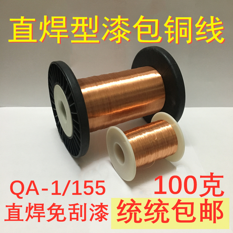 100 gr pure copper wire straight welding lacquered wire polyurethane lacquered wire QA-1 155 (UEW)