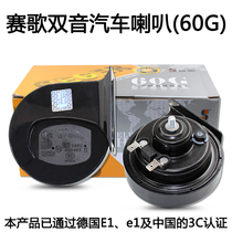 Saige 60G12V dual-tone car snail horn Ultra-loud high and low sound waterproof universal whistle horn