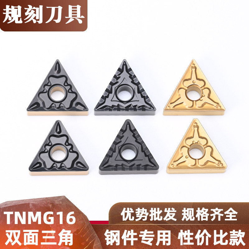 数控刀片三角形TNMG160408-TM04CQ/HQ 合金刀粒外圆车刀钢件专用